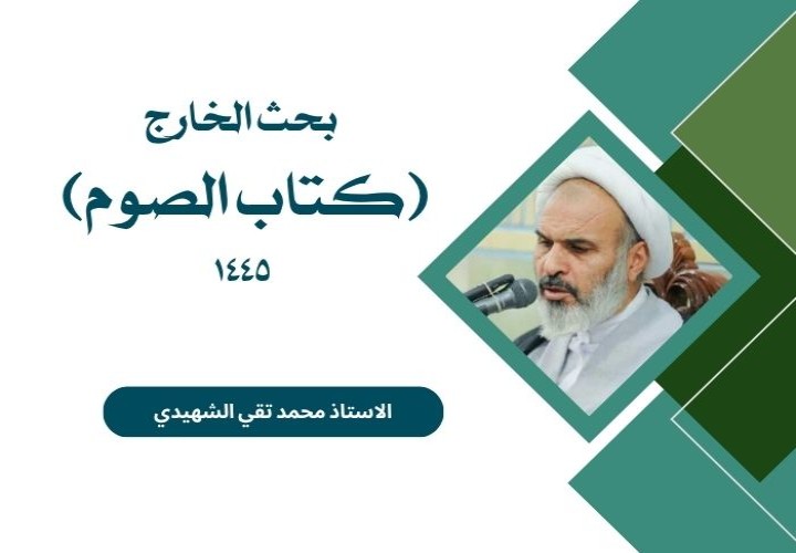 دورة بحث الخارج (كتاب الصوم)